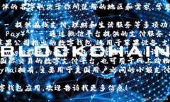 数字钱包应用有很多，具体的名字取决