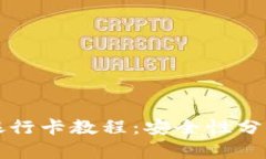 tpwallet绑银行卡教程：安全性分析与操