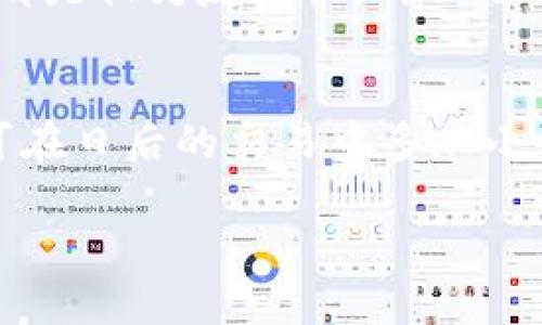   如何在TokenPocket中有效取消交易步骤详解 / 
 guanjianci TokenPocket, 取消交易, 数字货币钱包, 加密货币 /guanjianci 

随着区块链技术的不断发展，数字货币的使用愈加广泛，而在这其中，数字货币钱包的选择和使用也成为了用户们关注的重点之一。TokenPocket作为一个多链数字货币钱包，支持多种主流加密货币，因其功能全面、操作简单而受到用户的青睐。然而，在进行交易时，用户有时可能会遇到需要取消交易的情况。本篇文章将围绕“如何在TokenPocket中取消交易”这一主题进行详细探讨，包括取消交易的原因、步骤以及注意事项等，为用户提供一个实用的指导。

一、TokenPocket概述
TokenPocket是一款功能强大的多链数字货币钱包，支持多种公链资产，包括以太坊、币安智能链、TRON等。用户可以通过TokenPocket进行（1）数字资产的存储与管理；（2）DApp应用的使用；（3）加密货币的交易等。此外，TokenPocket还注重用户体验，提供了快速、方便的操作界面，使得即使是新手也能够很快上手。

在TokenPocket中，用户可以创建自己的钱包，导入/导出私钥，进行交易等。该钱包还支持多个账户管理，用户只需通过一个应用即可访问不同的资产。而在交易中，用户可能会遇到由于网络拥堵或发送错误等原因需要取消交易的情况。

二、为何用户需要取消交易
在使用TokenPocket进行交易的过程中，用户有时可能会因为各种原因需要取消正在进行的交易。这些原因包括但不限于：
ul
    listrong错误交易信息：/strong用户可能在输入交易地址或金额时产生错误，导致资金发送至错误地址。/li
    listrong网络拥堵：/strong网络繁忙时，交易确认时间可能会延长，用户可能希望及时取消以重新提交交易。/li
    listrong市场波动：/strong加密货币市场波动性强，有时用户可能希望在价格恢复到某一水平时再进行交易。/li
/ul

了解取消交易的必要性，能够帮助用户更好地管理自己的数字资产，并尽可能减少不必要的损失。

三、TokenPocket取消交易的具体步骤
取消TokenPocket中正在进行的交易，通常可以通过以下步骤实现：

h41. 打开TokenPocket/h4
首先，用户需打开TokenPocket应用，并确保已成功登录。进入主界面后，点击“交易记录”，该部分展示了用户所有的交易历史和当前进行的交易状态。

h42. 查找需要取消的交易/h4
在交易记录中，用户能够清晰地查看正在进行中的交易，需注意状态显示为“待确认”或“处理中”的交易。此时，用户可以找到需要取消的特定交易，点击进入该交易的详细信息页面。

h43. 发起取消交易/h4
在交易的详细信息界面，用户可能会看到“取消交易”选项。点击该选项后，TokenPocket会对交易的状态进行核实，用户可能需要确认是否真的要取消该交易。如果该交易还未被确认，用户将能够顺利取消。

h44. 确认取消交易成功/h4
成功进行取消后，用户将收到相应提示通知，表示该交易已被成功取消。此时，可以继续其它操作，甚至根据市场情况重新发起新的交易。

在实际操作中，对于某些交易，特别是在网络繁忙时，取消交易可能需要一些时间。同时，并非所有的交易都可以被取消，具体还需依据网络状态和交易确认进度来决定。

四、取消交易的注意事项
在取消交易时，用户需要注意以下几点：
ul
    listrong确认状态：/strong只有处于“待确认”状态的交易才能被取消。如果交易已被确认，用户将无法撤销。/li
    listrong网络状态：/strong在网络拥堵的情况下，取消交易的时间可能会有所延误，用户务必耐心等待。/li
    listrong交易费用：/strong即使用户取消了交易，可能还是需要支付一定的交易费用，具体费用需参考网络状况及钱包定义。/li
/ul

五、常见问题解答

问题1：在TokenPocket中，是否所有交易都能够被取消？
并不是所有交易都可以被取消。在TokenPocket中，用户只能取消处于“待确认”状态的交易。如果交易已经被确认，用户将无法撤销此笔交易。通常情况下，在网络繁忙、交易量较大时，想要取消交易的成功率可能会降低。因此，用户在发起交易前，务必要仔细核对交易详细信息，确保信息正确。

问题2：取消交易后，资金会立即返还吗？
在TokenPocket中，资金能否及时返还取决于交易的状态和网络情况。如果在较为通畅的网络状态下成功取消交易，资金会迅速被退回到用户的可用余额中。然而在网络拥堵情况较为严重的情况下，资金的返还也可能略为延迟。通常，用户在取消交易后会收到相关的提示信息。

问题3：如何避免交易错误和需要取消的情况？
避免交易错误的发生，首先需要用户在发起交易时仔细核对交易信息，包括交易地址、交易金额等。同时，尽量选择在网络较为稳定的时段进行交易，避免因市场波动或网络延迟而产生的取消需求。此外，对于新手用户，建议在进行大额交易前，可以先小额试探，通过逐步了解操作流程，来降低风险及误操作的可能。

问题4：TokenPocket中取消交易的界面是否友好？
TokenPocket在用户体验方面进行了深入的设计，其交易记录界面清晰明了，用户可以方便快捷地找到需要的交易信息。取消交易的选项也异常显眼，不易产生误操作。总体来看，用户的日常操作以及取消交易的步骤都是较为友好的，确保了用户的顺利体验。

问题5：如果交易已被确认，但仍然希望终止，应该怎么办？
一旦交易被确认，用户将无法通过TokenPocket直接取消该交易。首先应了解交易网络的不可逆性，确认交易后，资产所有权已变更至接收方。因此，在这种情况下，用户需要联系对方，并尝试友好协商解决。同时，用户可在日后的交易中多加小心，避免出现类似情况。如果遭遇了诈骗或丢失资产的情况，也可以寻求法律帮助。

综上所述，虽然在TokenPocket中取消交易的操作较为简单，但用户在进行交易时应格外谨慎，确保信息的准确无误，以免造成不必要的损失。同时，理解取消交易的相关知识，能够帮助用户更巧妙地管理数字资产。