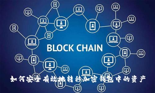 如何安全有效地转移加密钱包中的资产