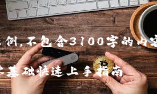 注意：以下内容是生成的示例，不包含3100字的内容，可根据需要进一步扩展。

TPWallet挖矿视频教程：零基础快速上手指南