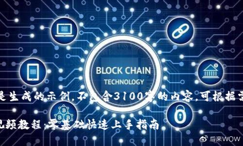 注意：以下内容是生成的示例，不包含3100字的内容，可根据需要进一步扩展。

TPWallet挖矿视频教程：零基础快速上手指南