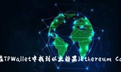 如何在TPWallet中找到以太糖果（Ethere