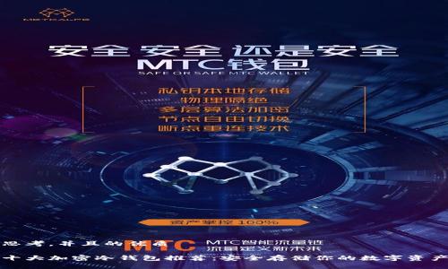 思考，并且的优质

十大加密冷钱包推荐：安全存储你的数字资产