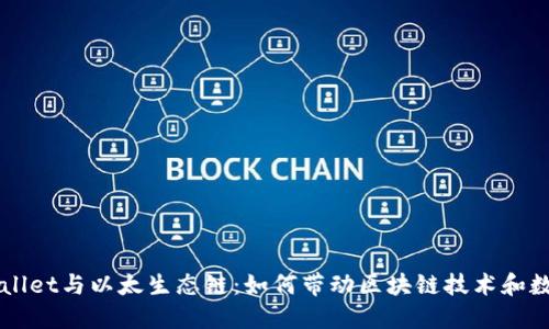 深入探讨TPWallet与以太生态链：如何带动区块链技术和数字资产的未来