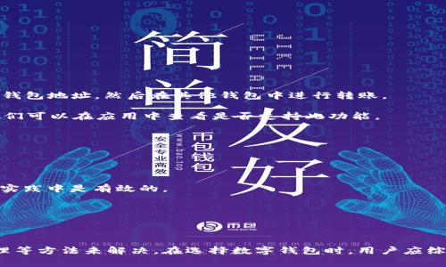 苹果手机无法下载TPWallet的解决方案与常见问题
TPWallet, 苹果手机, 下载问题, 应用商店, 手机故障/guanjianci

苹果手机TPWallet下载不了的常见原因
苹果手机用户在尝试下载TPWallet时，可能会遇到各种问题，这些问题往往与设备设置、网络连接、应用兼容性等因素有关。在本节中，我们将探讨这些问题的常见原因。

首先，用户需要确保自己的设备已经更新到最新的iOS版本。苹果会定期推出iOS更新，以修复系统漏洞和兼容性问题。如果用户的设备运行的是过时版本，可能会导致某些应用无法下载或安装。

其次，网络连接问题也是一个常见因素。TPWallet作为一款数字钱包应用，需要稳定的网络连接才能下载。如果用户在Wi-Fi连接不良或数据网络信号弱的情况下尝试下载应用，下载可能会失败。在确保强大网络的情况下重新尝试，可以大大提高成功率。

再者，设备的存储空间也是一个关键因素。如果手机存储空间不足，系统将无法完成应用的下载和安装。用户可以通过删除一些不必要的应用和文件来释放存储空间，确保有足够的空间来下载TPWallet。

最后，有时候应用的安装问题可能与Apple ID的状态有关。如果用户的Apple ID被锁定或存在其他安全问题，那么即使在设备符合要求的情况下，也无法下载新应用。因此，用户需要确认自己的Apple ID是正常的。

如何使用苹果手机正确下载TPWallet
如果您是苹果手机用户，想要下载TPWallet，请按照以下步骤操作：

第1步：打开“App Store”。在您的设备上找到并点击“App Store”应用。

第2步：在App Store的搜索栏中输入“TPWallet”。确保拼写正确，然后点击搜索。系统会为您加载与TPWallet相关的所有应用。

第3步：在搜索结果中找到TPWallet，点击进入应用详情页面。在这里，您可以看到应用的详细信息以及下载按钮。

第4步：点击“获取”或“下载”按钮。如果您已经下载过该应用，可能会显示“更新”选项。如果弹出提示要求输入Apple ID密码或使用Face ID/Touch ID进行确认，请按照提示操作。

第5步：等待应用下载完成。这可能需要几分钟的时间，具体取决于您的网络状况和TPWallet的文件大小。

第6步：下载完成后，您可以返回手机主屏幕，找到TPWallet并点击打开，按照应用内的引导完成注册和设置。

TPWallet下载失败后的解决方案
如果在下载TPWallet时出现错误，用户可以尝试以下解决方案：

1. **检查网络连接**：确保Wi-Fi或移动数据连接稳定。可以尝试重启路由器或切换到另一种网络。

2. **更新系统版本**：前往“设置”-“通用”-“软件更新”，查看是否有可用的iOS更新。如果有，下载并安装最新的iOS版本。

3. **释放存储空间**：查看设备的存储使用情况（设置-通用-iPhone存储空间），删除一些不再需要的应用、照片或文件以释放空间。

4. **重启设备**：很多时候，简单的重启可以解决未响应的应用和系统问题。按住电源键，滑动关闭电源，然后再按电源键重新启动设备。

5. **检查Apple ID**：确保您的Apple ID未被冻结或有其他限制。您可以尝试退出然后重新登录Apple ID（设置-用户姓名-退出登录），然后重新尝试下载TPWallet。

TPWallet的功能和特色
TPWallet作为一款数字钱包应用，提供了众多实用功能，吸引了大量用户。以下是TPWallet的一些核心功能：

1. **多币种支持**：TPWallet支持多种数字货币的存储和管理，用户可以在一个平台上管理Bitcoin、Ethereum、Litecoin及更多币种。

2. **安全性**：TPWallet采用多重安全措施，包括生物识别技术（Face ID/Touch ID）、双重认证等，以确保用户钱包的安全。

3. **操作简便**：应用界面，用户可以快速体会到账户管理、转账、收款等操作的方式，适合新手和有经验的用户使用。

4. **交易功能**：用户可以在TPWallet内直接进行数字资产的交易，无需通过第三方平台，进一步简化了交易过程。

5. **市场动态与资讯**：TPWallet提供实时的市场数据和币种动态，让用户及时掌握市场信息，做出明智的投资决策。

常见问题解答

1. 为什么我的苹果手机找不到TPWallet？
在App Store的搜索中没能找到TPWallet的情况，可能是由几种原因造成的：

首先，检查您的设备是否支持TPWallet。某些应用可能不支持特定的硬件或软件版本。如果您的设备较旧，可能会导致应用无法正常显示。

其次，确保您所在的地区支持该应用。某些应用在特定国家或地区可能无法下载，因此建议查看TPWallet的官方网站，确认其支持的地区。

最后，如果您在搜索时出现拼写错误，TPWallet可能无法显示。请仔细检查拼写和格式，以确保没有错误。

2. 如何确保TPWallet的安全性？
用户暂时对TPWallet的安全性可能会有疑虑，尤其是在涉及数字资产的管理时。为了确保TPWallet的安全性，可以遵循以下几条建议：

首先，下载应用时，请确保直接从App Store下载，而非第三方网站，以避免下载到恶意软件。

其次，使用强密码并定期更换，同时启用双重认证功能，这样即使密码被盗取，黑客也难以再次访问。

此外，定期备份您的钱包数据，以防止在设备丢失时造成资产损失。TPWallet应该提供备份选项，用户可以查看应用的设置。

3. TPWallet支持哪些数字货币？
TPWallet支持的数字货币种类繁多，包括主流热门币种及一些较小的代币。主要包括：

- Bitcoin (BTC)
- Ethereum (ETH)
- Litecoin (LTC)
- Ripple (XRP)
- 及许多其他ERC-20和TRC-20代币。

用户可通过TPWallet查看最新的支持币种列表，并了解如何进行相应的资产管理。

4. 如何充值到TPWallet？
充值到TPWallet的方式有多种，用户可以根据自己的需求选择合适的方式：

第一，用户可以通过汇款，将其他钱包中的币转入TPWallet。在TPWallet中找到“接收”功能，获取自己的钱包地址，然后在其他钱包中进行转账。

第二，在某些地区，TPWallet支持法币充值，用户可以通过信用卡或银行转账将法币充值至TPWallet。他们可以在应用中查看是否支持此功能。

最后，用户可以通过D社交平台或交易平台购买加密货币，然后直接转入TPWallet进行管理。

5. TPWallet怎么样？值得信赖吗？
是否选择使用TPWallet，通常取决于用户对其功能、安全性和用户评价的综合考量。

在功能上，TPWallet提供多种便捷的服务，包括多币种支持和安全交易等，用户反馈普遍较好，表明其在实践中是有效的。

在安全性上，TPWallet采取了一系列的安全措施，包括生物识别和双重认证等，用户可以放心使用。

此外，用户的评价也是选择的重要参考，建议查阅其他用户的使用体验和反馈，以便于做出明智的判断。

总结来说，苹果手机下载TPWallet可能会遇到一些问题，但通常可以通过系统更新、网络检查和存储管理等方法来解决。在选择数字钱包时，用户应综合考虑其功能、安全性及其他用户的反馈，从而保证数字资产的安全和管理的便捷性。