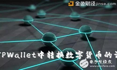 如何在TPWallet中转换数字货币的详细指南