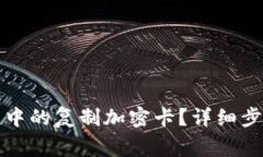 如何设置三星钱包中的复制加密卡？详