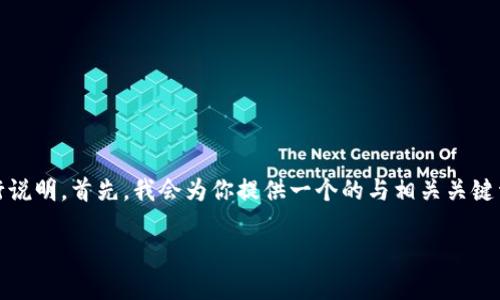 关于“为什么tpwallet发现里面没有链接”的内容需要分为几个部分进行说明。首先，我会为你提供一个的与相关关键词，并后续进行详细介绍。接下来，我会回应相关问题，并提供详细的解答。

tpWallet中的链接缺失原因及解决方案