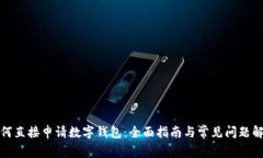 如何直接申请数字钱包：全面指南与常