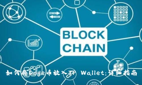 如何将Doge币放入TP Wallet：详细指南