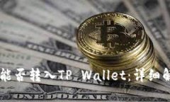 波场币(TRON)能否转入TP Wallet：详细解读