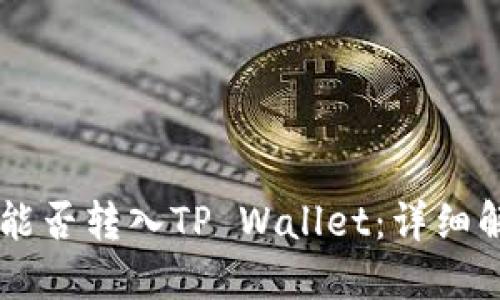 波场币(TRON)能否转入TP Wallet：详细解读与实用指南