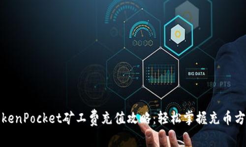 TokenPocket矿工费充值攻略：轻松掌握充币方式