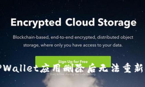 如何解决TPWallet应用删除后无法重新安装的问题