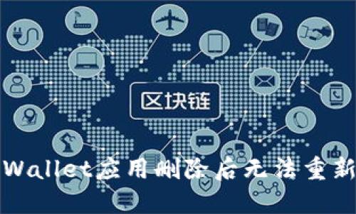 如何解决TPWallet应用删除后无法重新安装的问题