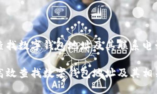 如何查找数字钱包地址及其联系电话

如何高效查找数字钱包地址及其相关信息