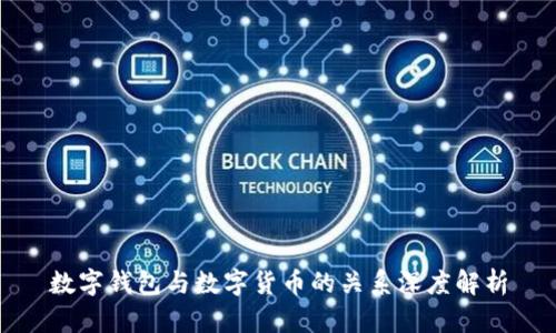 数字钱包与数字货币的关系深度解析