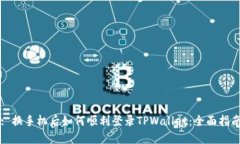 : 换手机后如何顺利登录TPWallet：全面