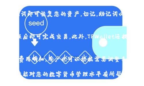    如何创建TPWallet，构建您的数字资产管理平台  / 

 guanjianci  TPWallet, 数字钱包, 创建教程, 区块链, 加密货币  /guanjianci 

一、什么是TPWallet？
TPWallet是一款功能强大的数字资产管理工具，支持多种区块链资产的存储、交易和管理。随着区块链和加密货币的不断普及，用户对安全、便捷的数字钱包需求也在日益增加。TPWallet不仅支持主流的加密货币如比特币和以太坊，还支持众多其他新兴的代币。这使得TPWallet成为一个多元化的数字资产管理解决方案。

二、TPWallet的功能
TPWallet的核心功能包括但不限于以下几点：
ul
listrong资产存储：/strong 用户可以轻松存储多种加密货币和区块链资产，确保资金安全。/li
listrong便捷交易：/strong 支持各种交易方式，包括点对点交易、币币兑换等。/li
listrong安全保障：/strong TPWallet采用多重安全机制，确保用户资产的安全性。/li
listrong用户友好界面：/strong 简洁直观的界面，让用户能够快速上手。/li
/ul

三、创建TPWallet的准备工作
在开始创建TPWallet之前，用户需要做好一些准备工作：
ul
listrong下载应用：/strong 用户可以在官方网站或各大应用商店中下载TPWallet应用。/li
listrong设备要求：/strong 确保您的设备上有足够的存储空间，并且运行较新版本的操作系统。/li
listrong安全环境：/strong 建议在安全的网络环境下进行下载和操作，避免使用公共Wi-Fi。/li
/ul

四、步骤详解：如何创建TPWallet？
接下来，我们将详细介绍TPWallet的创建步骤：

h4步骤1：下载TPWallet/h4
首先，访问TPWallet的官方网站，找到下载链接。选择适合您设备的版本（如iOS、Android或桌面版），点击下载。

h4步骤2：安装TPWallet/h4
下载完成后，打开安装包并按照提示完成安装。在安装过程中，您可能需要授权一些权限，例如存储、网络等。请根据需要给予相应权限。

h4步骤3：创建新钱包/h4
安装成功后，打开TPWallet应用。在首页中，您将看到“创建新钱包”的选项。点击进入后，系统会提示您设置一个强密码。请务必选择一个复杂度较高的密码。

h4步骤4：备份助记词/h4
创建钱包后，TPWallet会生成一组助记词，用于恢复钱包。请务必将这一组助记词妥善记录并保存在安全的地方，避免丢失。

h4步骤5：完成设置/h4
助手词备份完成后，您可以选择设置钱包的个人信息，如昵称、安全问题等。完成所有设置后，您就可以开始使用TPWallet管理自己的数字资产了。

五、注意事项
在使用TPWallet的过程中，以下几点是用户必须注意的：
ul
listrong妥善保管助记词：/strong 助记词是您恢复钱包的唯一途径，切勿与他人分享。/li
listrong定期备份：/strong 如果您有更改密码或其他重要设置，请随时备份助记词。/li
listrong识别钓鱼网站：/strong 使用官方网站下载应用，切勿通过不明链接进行安装。/li
listrong启用双因素认证：/strong 如果TPWallet提供双因素认证，请务必启用，这能大大增强您账户的安全性。/li
/ul

六、常见问题解答

h4问题1：TPWallet支持哪些加密货币？/h4
TPWallet的一个显著特点是其多币种支持。除了最流行的比特币和以太坊，TPWallet还支持其他数十种加密货币。这些包括但不限于莱特币、狗狗币、Ripple等。同时，TPWallet也会定期更新，支持新兴的区块链项目。用户可以通过TPWallet查询支持的所有加密货币，并随时查看其最新动态。

h4问题2：TPWallet的安全性如何？/h4
TPWallet非常重视用户的资产安全，采取了多重安全机制。例如，钱包内部使用了加密算法，确保用户的私钥不会被泄露。此外，用户也可以使用双因素认证来增强账户安全。那么即便黑客获取了用户的账户信息，没有第二层验证，他们也无法轻易访问用户的资产。最后，TPWallet定期进行安全审核，及时修复潜在的安全漏洞，以保护用户的资金安全。

h4问题3：如何恢复丢失的TPWallet？/h4
如果用户不小心丢失了自己安装的TPWallet应用，或者设备损坏，用户可以通过助记词恢复钱包。只需重新下载应用，选择“恢复钱包”，然后输入正确的助记词即可恢复您的资产。切记，助记词必须准确无误，因此请确保它的保管安全。若助记词丢失，用户将无法找回钱包内的资产。

h4问题4：如何使用TPWallet进行交易？/h4
进行交易在TPWallet中是非常简单的。首先，用户需要确保账户中有足够的余额。接着，在应用中选择“发送”或“接收”功能，输入对方的地址和金额，确认无误后即可完成交易。此外，TPWallet还提供了币币转换功能，用户可以选择在不同的加密货币之间进行转换。请注意，务必确认每一步的信息准确性，以免误转资金。

h4问题5：TPWallet会收取交易费用吗？/h4
是的，TPWallet在进行交易时会收取一定的交易费用。这些费用主要用来支付区块链网络的矿工费用。用户在进行交易前，通常可以看到系统自动计算出的费用明细。用户也可以根据需要调整手续费的高低，手续费高可能会加快交易确认速度，而较低的费用可能会导致交易确认时间延长。因此，在进行交易时，选择合适的手续费非常重要。

以上内容详细介绍了如何创建和使用TPWallet，并针对用户可能关心的问题进行了深入探讨。理性使用数字钱包是一种高效的资产管理方式，希望这篇文章能对您的数字货币管理水平有所帮助。