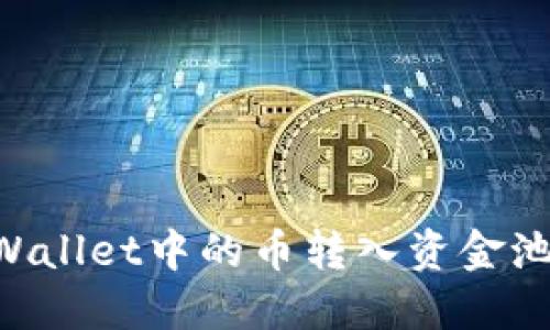 如何将TPWallet中的币转入资金池：完整指南