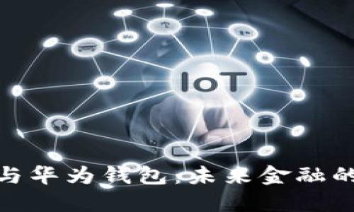 数字货币与华为钱包：未来金融的革命之路