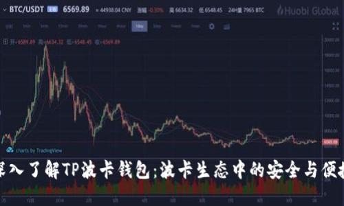 深入了解TP波卡钱包：波卡生态中的安全与便捷