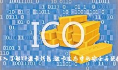 深入了解TP波卡钱包：波卡生态中的安