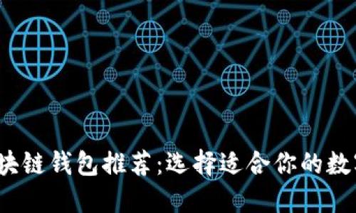 2023年全球区块链钱包推荐：选择适合你的数字资产管理工具