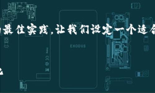 首要的是，为确保忠实于用户需求以及搜索引擎（）的最佳实践，让我们设定一个适合的和关键词，然后展开详细内容和相关问题的分析。

 
TPWallet的市场现状：如何应对数字货币市场的变化