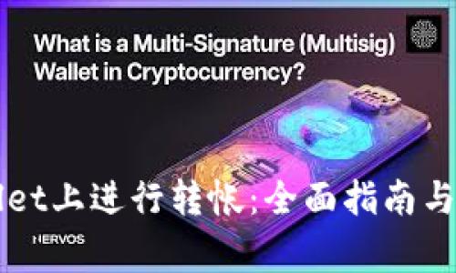 如何在TPWallet上进行转帐：全面指南与常见问题解答