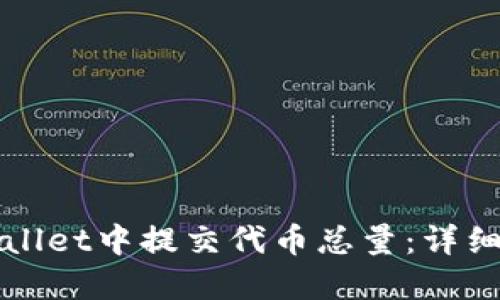 如何在TPWallet中提交代币总量：详细指南与技巧