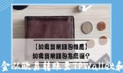 如何将资金从欧易转账至TPWallet和币安