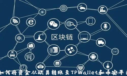 
如何将资金从欧易转账至TPWallet和币安平台