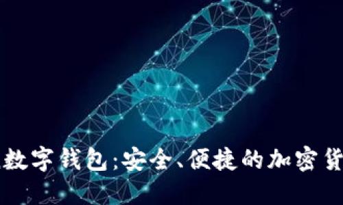 MoreToken数字钱包：安全、便捷的加密货币管理工具