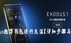 如何使用gobao数字钱包进行充值？详细