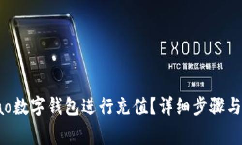 如何使用gobao数字钱包进行充值？详细步骤与常见问题解答