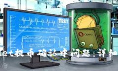 如何解决TPWallet提币确认中问题：详细