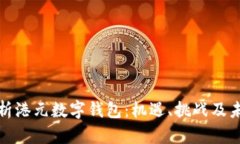 全面解析港元数字钱包：机遇、挑战及