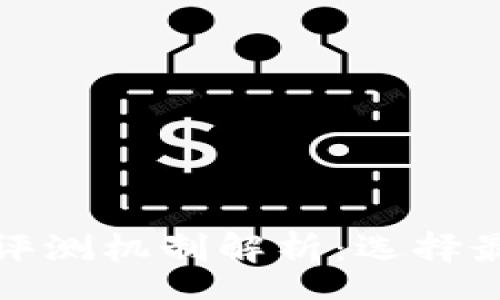 speech
不同银行数字钱包评测机制解析：选择最适合你的金融工具
