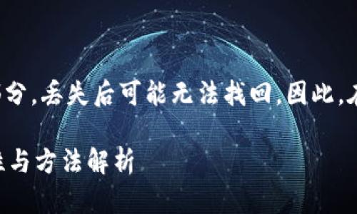 提示：助记词是加密货币钱包安全的重要组成部分，丢失后可能无法找回。因此，在此提供一定的建议，但具体情况还需谨慎对待。

tpwallet忘了助记词怎么办？安全找回的可能性与方法解析