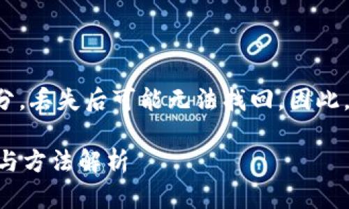 提示：助记词是加密货币钱包安全的重要组成部分，丢失后可能无法找回。因此，在此提供一定的建议，但具体情况还需谨慎对待。

tpwallet忘了助记词怎么办？安全找回的可能性与方法解析