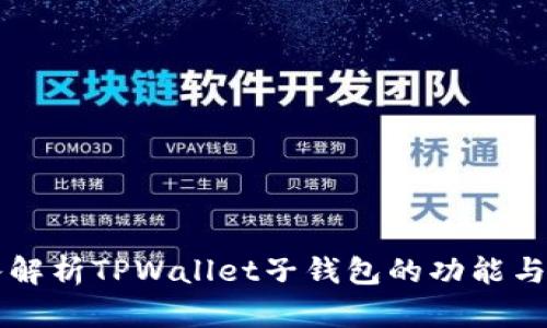 深入解析TPWallet子钱包的功能与应用