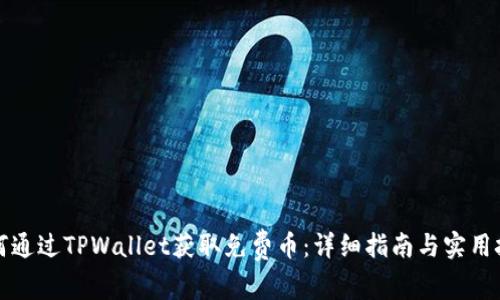 如何通过TPWallet获取免费币：详细指南与实用技巧