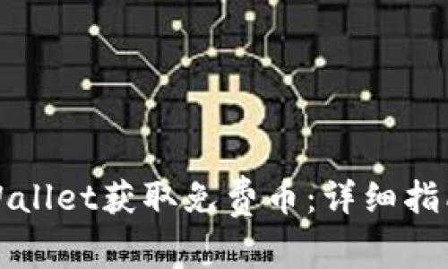 如何通过TPWallet获取免费币：详细指南与实用技巧