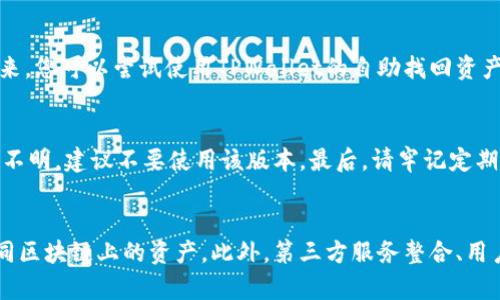 jiaotiTPWallet自助找回资产指南：恢复您的数字资产的终极步骤/jiaoti
TPWallet, 找回资产, 自助, 数字资产/guanjianci

在数字资产管理日益重要的今天，TPWallet作为一款领先的钱包应用，为用户提供了多种资产管理功能。不过，用户在使用TPWallet的过程中，有时可能会因操作失误、账户信息丢失等原因导致资产无法访问。为此，TPWallet特别设计了自助找回资产的功能，旨在帮助用户更快速、便捷地恢复资产。本文将深入探讨TPWallet自助找回资产的步骤、注意事项及常见问题，以便更好地帮助用户进行资产恢复。

1. TPWallet自助找回资产的基本流程
要恢复您的资产，您需要遵循以下基本流程：
ol
    listrong下载和安装TPWallet：/strong如果您还没有下载TPWallet，请前往官方网站或应用商店进行下载。确保您下载的是最新版本。/li
    listrong打开应用程序并选择找回资产选项：/strong打开TPWallet后，在首页上找到“找回资产”或“恢复钱包”的选项，点击进入。/li
    listrong输入恢复信息：/strong根据提示，您需要输入您之前使用的助记词、私钥或其他相关信息。这是确保您能够找回资产的重要步骤。/li
    listrong验证身份：/strongTPWallet可能会要求您进行一些身份验证步骤，以确保找回请求的合法性。/li
    listrong查看资产：/strong一旦验证成功，您应该能够看到您的资产已恢复到钱包中。/li
/ol

2. 如何确保恢复过程的安全性
在恢复资产的过程中，安全性至关重要。以下是一些确保您恢复过程安全的建议：
ul
    listrong不要与他人分享您的助记词或私钥：/strong助记词和私钥是您钱包的唯一钥匙，泄露它们可能导致资产被盗。/li
    listrong使用可靠的网络连接：/strong在公共Wi-Fi网络上进行恢复操作可能会增加遭受攻击的风险，建议在私人安全的网络环境中操作。/li
    listrong定期更新TPWallet：/strong确保您使用的是最新版本的TPWallet，以获取最新的安全更新和修复程序。/li
/ul

3. 常见的找回资产问题与解决方法
在尝试找回资产的过程中，用户可能会遇到一些常见问题。以下列出并提供解决方案：
ul
    listrong问题1：输入助记词后无法找回资产/strong - 解决方案：确保助记词没有输入错误，检查每个单词的拼写，并确认助记词长度是否正确。/li
    listrong问题2：账户无法被识别/strong - 解决方案：请确保输入的信息与您创建账户时使用的信息一致。如果您更改了账户信息，尝试使用旧信息进行恢复。/li
    listrong问题3：无网络连接/strong - 解决方案：检查您的设备网络设置，确保您连接至一个稳定的网络环境。/li
/ul

4. 如何避免今后资产丢失
为了避免将来再次遇到资产丢失的问题，用户可以采取以下措施：
ul
    listrong定期备份助记词和私钥：/strong保存您的助记词和私钥的备份在多个安全的位置，确保它们不会丢失。/li
    listrong开启双重验证：/strong启用TPWallet的双重验证功能，增加账户的安全性，有效防止未授权访问。/li
    listrong定期检查账户活动：/strong定期检查您的账户交易记录，监控异常活动。/li
/ul

5. 未来数字钱包的趋势
随着区块链技术的发展和应用逐渐普及，数字资产的使用也将越来越广泛。未来，TPWallet将可能会提供更多功能，例如：
ul
    listrong更智能的资产恢复功能：/strong结合智能合约和人工智能技术，TPWallet可能推出更加智能的资产恢复功能，自动识别用户的需求并提供帮助。/li
    listrong多链支持：/strong未来的TPWallet可能会支持更多区块链，提供跨链资产管理服务，为用户带来更方便的体验。/li
    listrong生态系统建设：/strong通过不同行业的合作，TPWallet可能会构建一个完整的数字资产生态系统，帮助用户更好地管理和使用资产。/li
/ul

通过本指南，用户可以更好地理解TPWallet自助找回资产的过程以及相关注意事项。希望用户在使用TPWallet的同时，加强自身对数字资产安全的认知，确保资产的安全和正常管理。如果您有任何进一步的问题，欢迎参考TPWallet的官方支持页面或相关社区以获得更多帮助。

常见问题解答
h4问题1: TPWallet的自助找回资产功能具体是如何工作的？/h4
TPWallet的自助找回资产功能是一种帮助用户恢复因丢失助记词、私钥或误操作导致的资产无法访问的机制。该功能通过用户提供的身份信息和恢复提示，以确保资产的安全转回用户的控制之下。用户在恢复过程中需要遵循TPWallet设定的步骤，确保在输入信息时保持准确无误。完成身份验证后，TPWallet会对用户的账户信息进行恢复，确保用户可以重新访问之前的资产。为了确保安全，这一过程会通过加密保护用户的个人信息。

h4问题2: 在恢复资产过程中，我可以选择哪些信息进行找回？/h4
用户在TPWallet恢复资产时，一般需要投入助记词或私钥。这两种信息是用来加密和解锁您数字钱包的密钥。因此，请务必妥善保存。用户也可以提供其他身份信息，如交易历史或关联的电子邮件地址，来辅助验证。使用助记词恢复时，请务必确保词语的顺序和拼写完全正确，任何疏忽都有可能导致恢复失败。此外，字母大小写是否统计也是至关重要的，所以在输入过程中请多留意。

h4问题3: 如果我的TPWallet已被黑客攻击，我该如何处理？/h4
如果您怀疑自己的TPWallet已被黑客攻击，第一步是立即采取措施保护您的资产。最好是在发现可疑活动的第一时间更改密码，并启用双重认证功能。如果您还有其他可控资产，考虑将它们转移到一个新的、更加安全的钱包中。接下来，您可以尝试使用TPWallet的自助找回资产功能来恢复被盗资产。但请注意，这个过程需要仔细核对所有的身份信息和输入内容，以确保能够顺利完成。此外，您可以报案并联系官方支持团队，寻求进一步的帮助。信息越详尽，解决措施越及时，最终恢复资产的可能性也会更高。

h4问题4: 使用TPWallet时，如何进行安全设置？/h4
为了确保使用TPWallet的安全性，用户应该采取一些必要的安全设置。首先，启用双重身份验证是非常重要的，这一措施可以在您的账户和交易层层增加保护。其次，定期更新您的TPWallet应用以确保无漏洞。如果您下载应用的来源不明，建议不要使用该版本。最后，请牢记定期备份助记词，并在多个安全地点进行存储。如有可能，使用加密存储服务来保护您的助记词。总之，安全性高低与用户的设置措施直接相关，决策越谨慎，资产也将越安全。

h4问题5: TPWallet未来将会添加哪些新功能？/h4
TPWallet未来有可能会继续拓展其功能和服务，以满足不断变化的用户需求。可能的新功能包括更高效的资产恢复技术，利用智能合约简化资产恢复流程的过程。同时，TPWallet可能会增强其跨链功能，使用户能够更方便地管理不同区块链上的资产。此外，第三方服务整合、用户体验和社交功能都可能成为TPWallet未来发展的重要方向。这些新功能的引入，不但能提高用户粘性，还将增加用户资产管理的便利度，这对于任何一个数字资产钱包来说都是至关重要的。