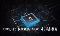 TPWallet 如何提现 CORE 币：详尽指南