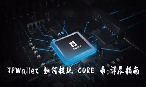 TPWallet 如何提现 CORE 币：详尽指南