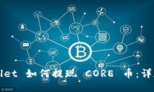 TPWallet 如何提现 CORE 币：详尽指南