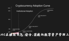  AMC区块链钱包：安全、便捷的数字资